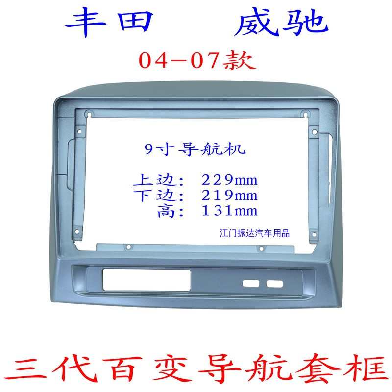威驰三代安卓百变大屏掌讯导航套框06款金刚汽车音响改装面板面框