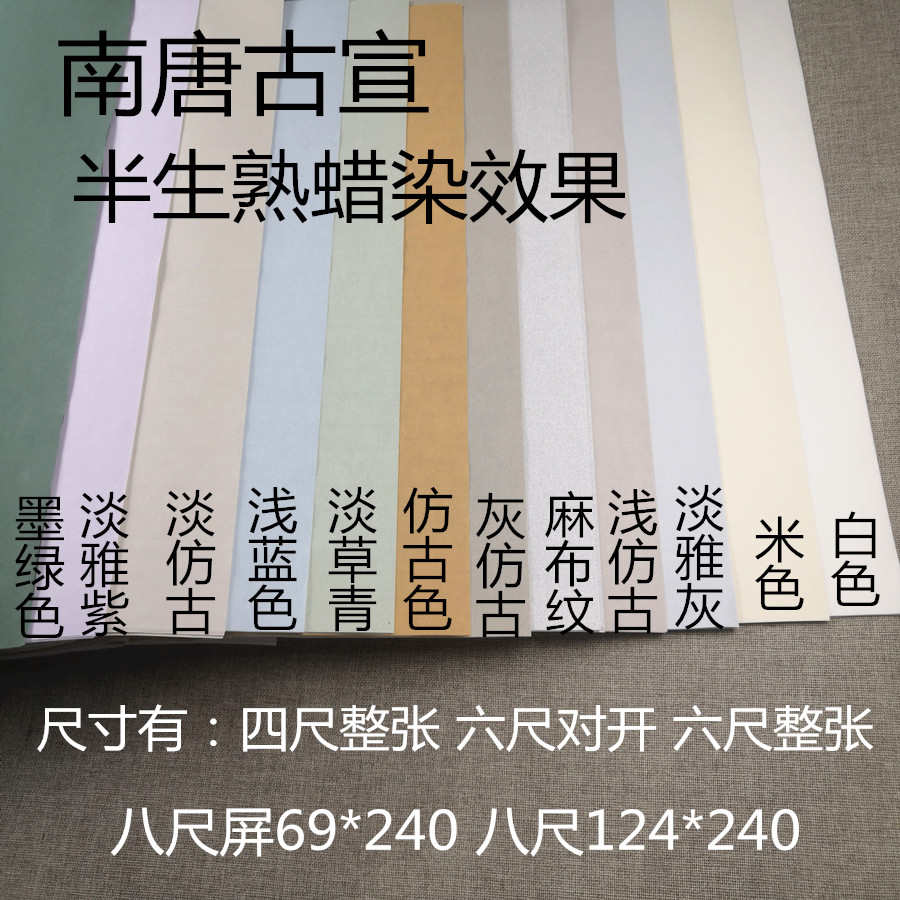 四尺六尺八尺屏半生熟参赛作品投稿国展专用南唐古宣麻蜡染宣纸