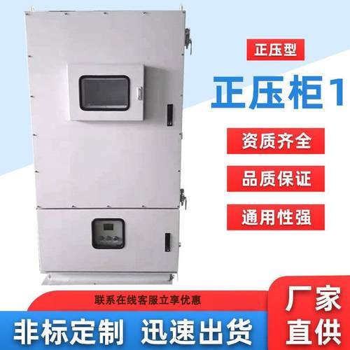 正压型正压柜防爆电器控制柜不锈钢防爆正压配电箱正压型正压柜