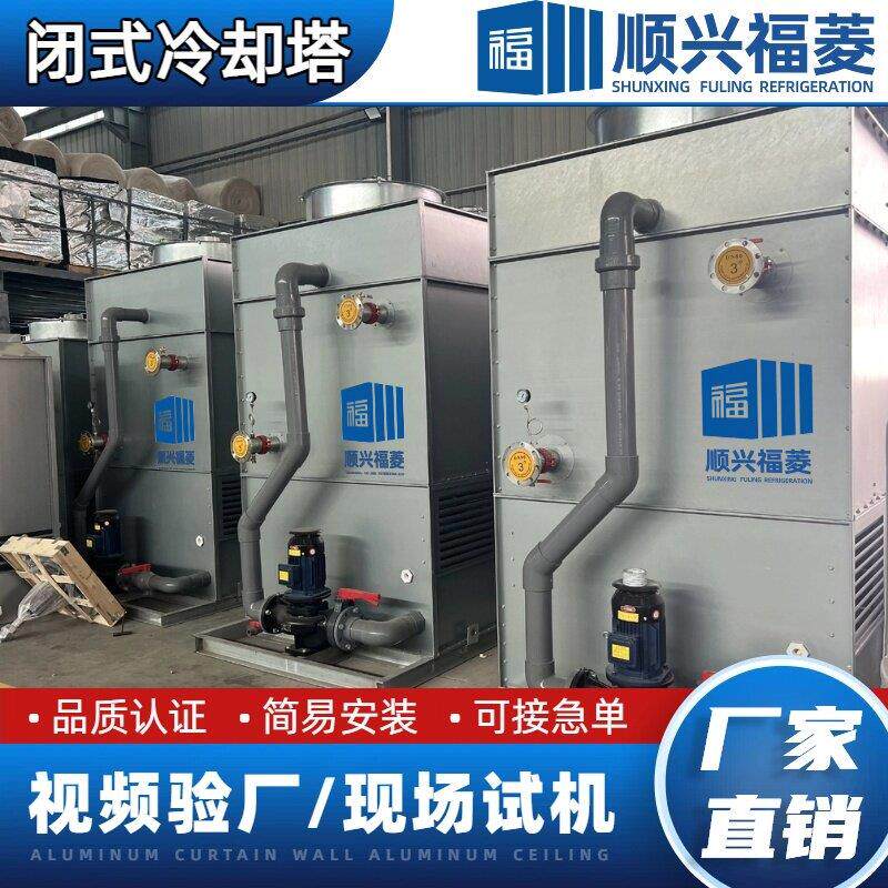 闭式冷却塔10吨工业循环水制冰机降温凉水塔方形不锈钢封闭冷水塔