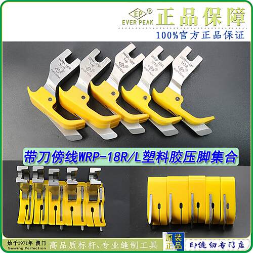 EP 铁氟龙压脚带刀傍边压脚WRP-18R/L黄色耐磨牛筋塑料胶压脚