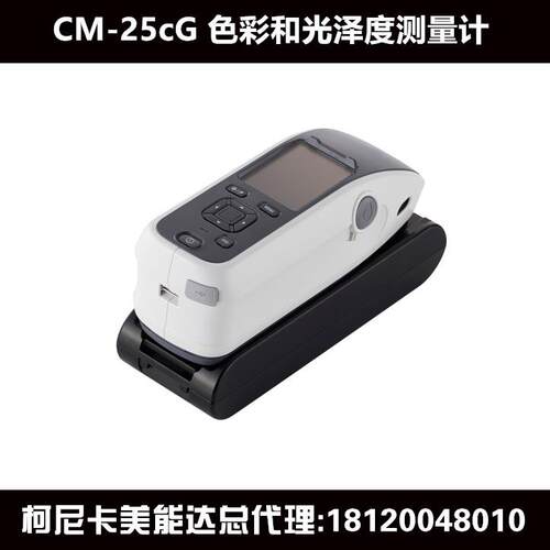 柯尼卡美能达便携式分光测色计CM25cG色彩光泽度测量计汽车色差仪