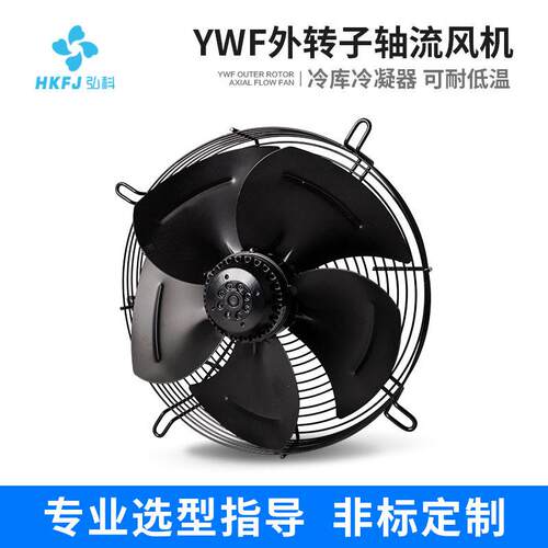弘科定制YWF外转子轴流风机低噪音冷库冷凝器工业排风散热风扇