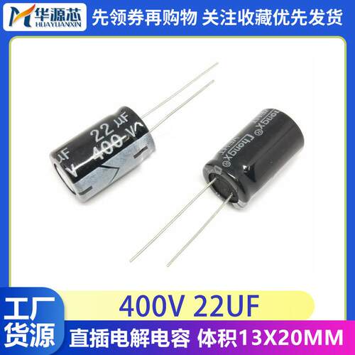400V22UF 13*20mm 电解电容 全新正品 400V22 电解电容400v