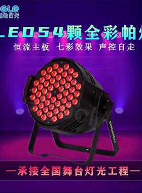 LED54颗3W大功率彩染色帕灯酒吧婚庆舞台七彩氛围光COB面光帕灯