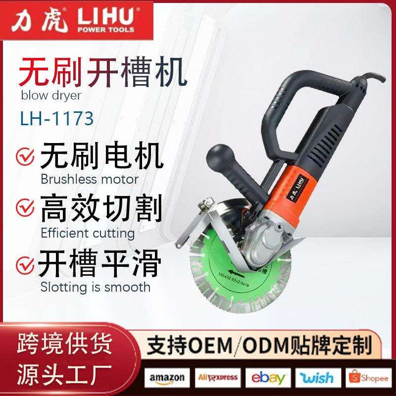 跨境力虎LH-1173开槽机墙面水泥路墙洞混凝土钢筋线盒石材切割机