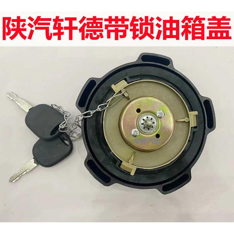 适配 陕汽轩德X6带锁油箱盖X9油盖X3油盖德龙原车油箱盖加油堵口