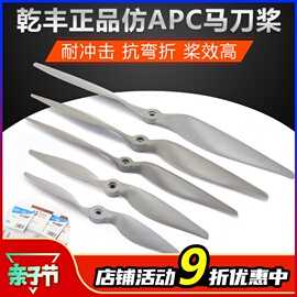 乾丰仿apc固定翼马桨，11x5.512x613x6.514x715x816x817x8