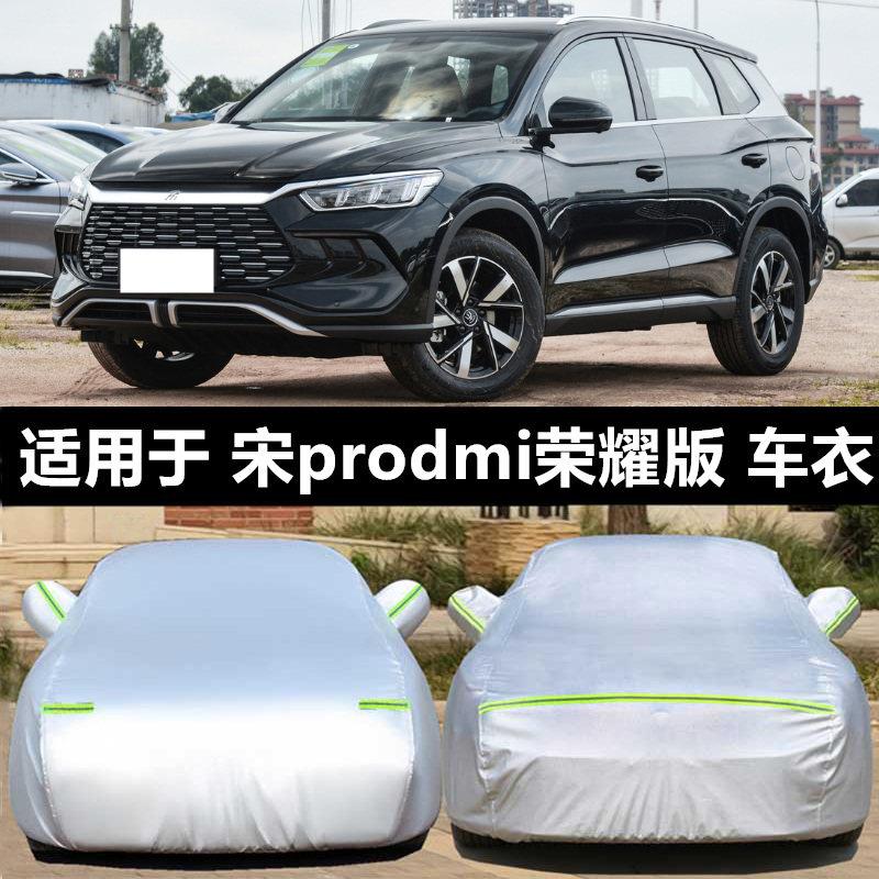适用于 于比亚迪宋Pro专用车衣车罩新能源防雨防晒加厚防冻汽车套