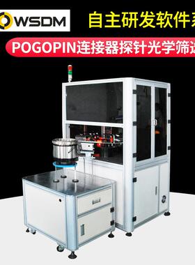 CCD光学影像探针检测机pogopin连接器弹簧针双头针筛选机分选机