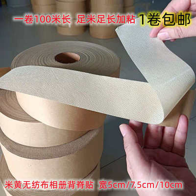 无纺布背胶带米黄黑色相册皮册固定背脊贴100米一卷包邮高粘度