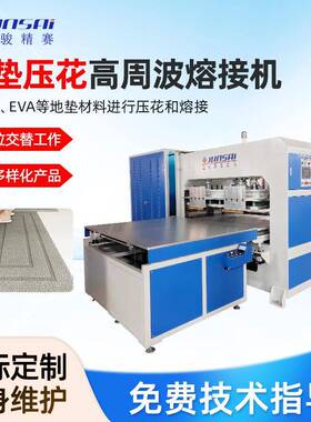 PVC地垫地毯压花高周波熔接机