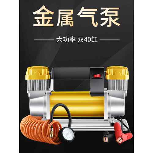 驱逐者车载充气泵双缸12v汽车用高压货车大功率随车打气泵双40缸