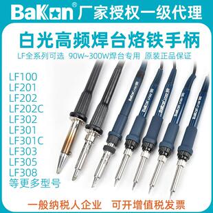 300W焊台203洛铁配件 200 白光LF202高频烙铁手柄301电烙铁90 150