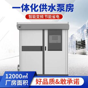 智能一体化供水集成泵房室外户外无负压加压供水泵站智慧灌溉系统