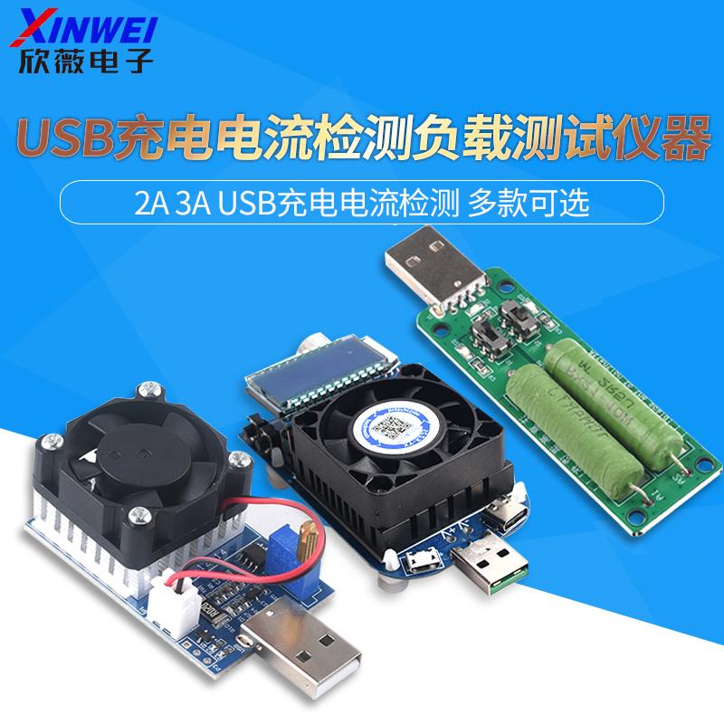 USB充电电流检测负载测试仪器 可2A/1A放电老化电阻 带切换开关