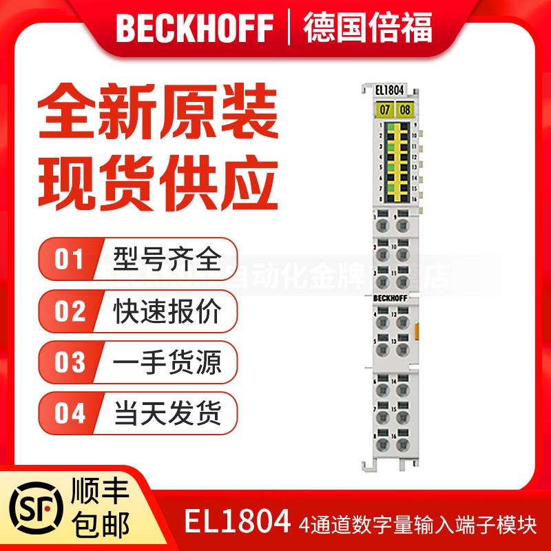 倍福Beckhoff EL1804 EL1808 EL1814 EL1819 EL1859 输入端子模块