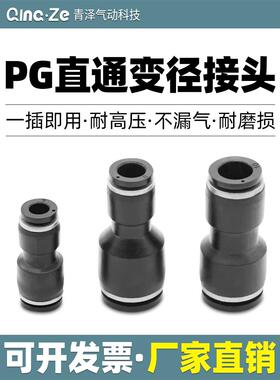 气管快插直通变径接头PG6-4/8-6/10-8/12-10/8-4/10-6/12-8/16-12