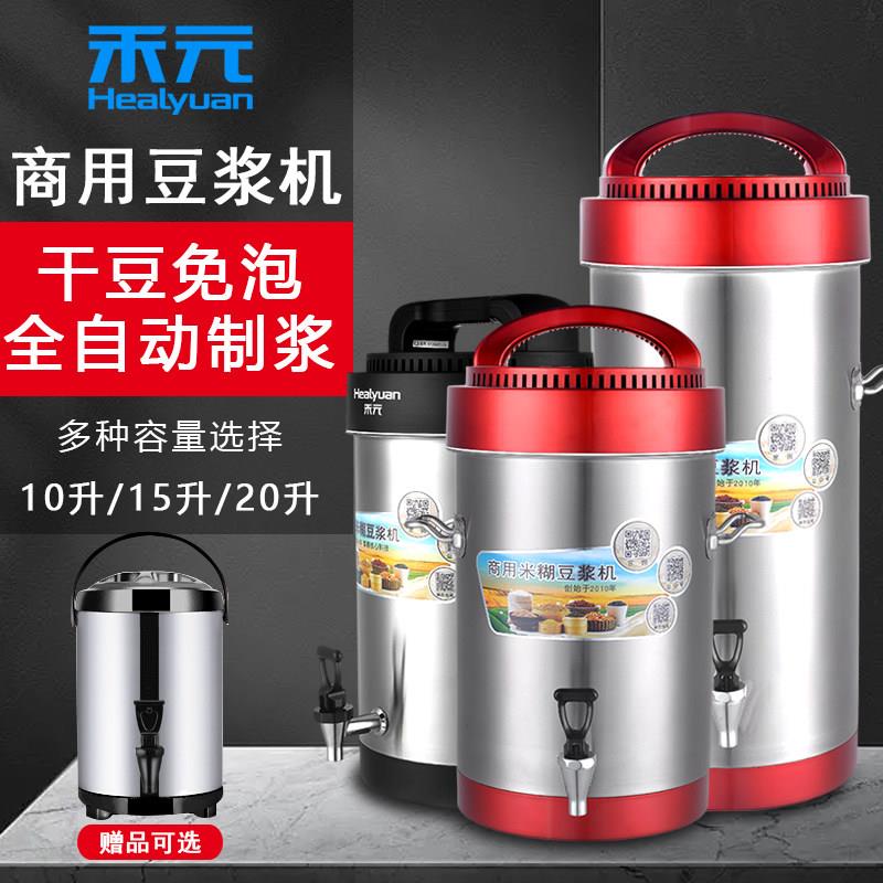 禾元商用豆浆机全自动10升15升20升大容量早餐店用磨煮一体豆浆机