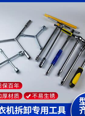 洗衣机波轮拆卸维修专用工具 t型套筒扳手多功能丁字型外六角扳手