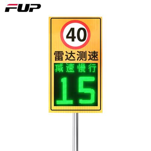 FUP固定式雷达测速仪RD3P单测速显示屏+可显示文字（减速慢行