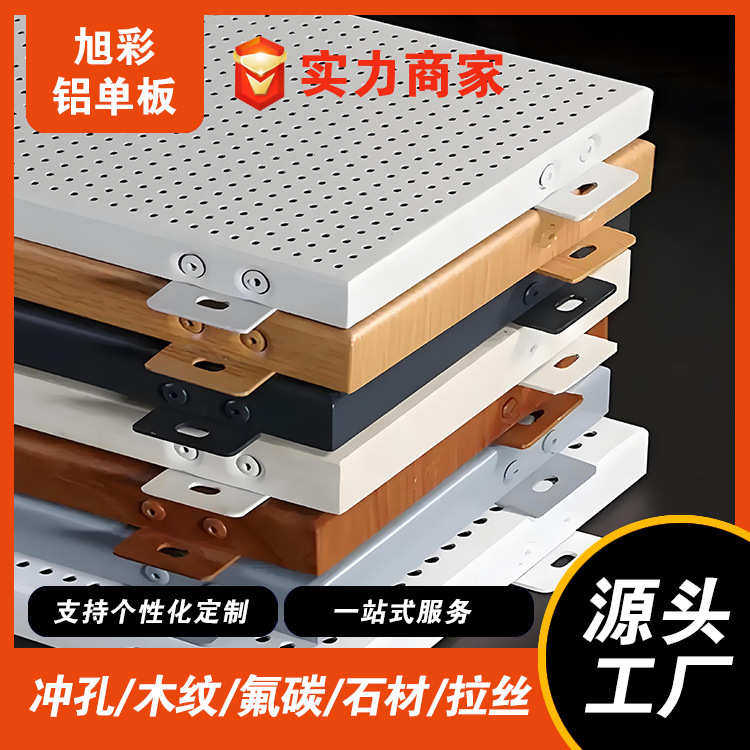 幕墙铝单板厂家氟碳喷涂木纹冲孔铝单板门头装饰吊顶仿木纹,金属材料及制品,铝板/铝扣板/铝吊顶/铝方通,淘宝优惠券,粉丝福利购,淘宝优惠卷