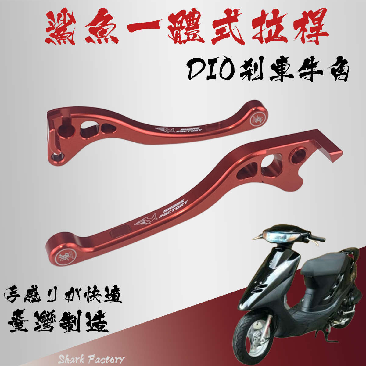 台湾鲨鱼DIO18 28期ZX34期35期 改装碟刹牛角手刹车手柄 牛角