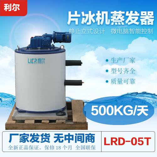 利尔500公斤片冰机蒸发器小型片冰机产能足质量性格稳定