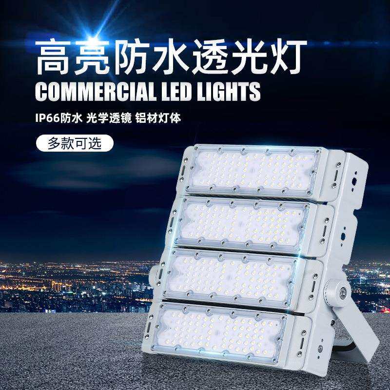 模组投光灯 50w 100w 150w 200w 250w 300w 驱动芯片可按要求生产