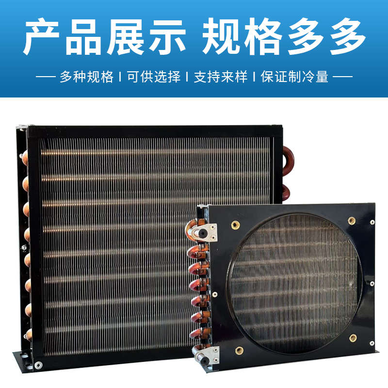 风冷冷凝器散热器定制oem冰箱冰柜冷库制冷设备通用翅片式冷凝器