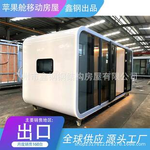 苹果舱集成房屋钢结构移动民宿户外阳光房主题酒店智能旅舍集装 箱