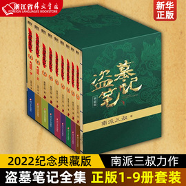 盗墓笔记重启全套正版16册盗墓笔记9册+吴邪的私家笔记+深渊笔记+藏海花+沙海+十年+南部档案+良渚密码鬼吹灯南派三叔侦探悬疑小说