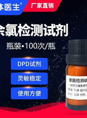 水体医生便携式余氯检测仪试剂国标DPD试剂水体医生总余氯试剂