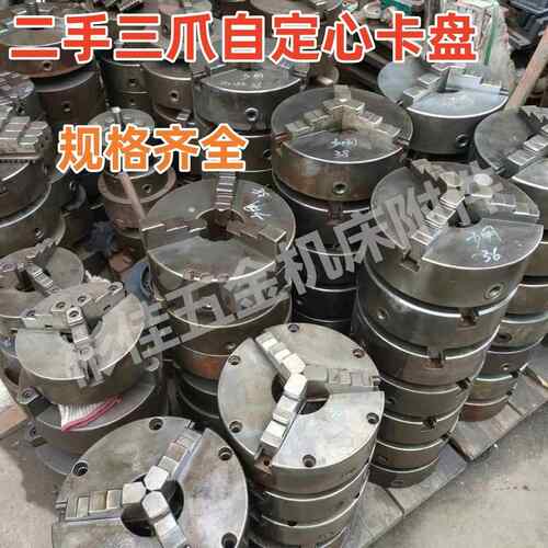 二手环球沪工三爪卡盘三爪自定心卡盘80/100/125/160 /200/250