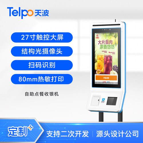 立式自助点餐机TPS78127寸刷脸支付扫码支付点餐收银机