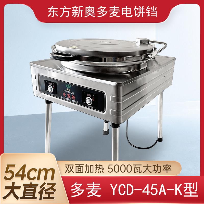 北京东方新奥多麦商用电煎烤机不锈钢YCD45A型自动控温千层饼烙饼