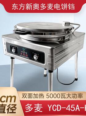 北京东方新奥多麦商用电饼铛不锈钢YCD45A型自动控温千层饼烙饼机