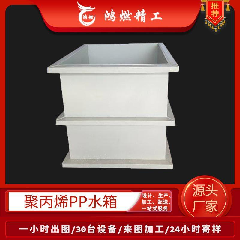 白色pp水箱厂家焊接塑料聚丙烯水箱可焊接污水处理pp酸洗池