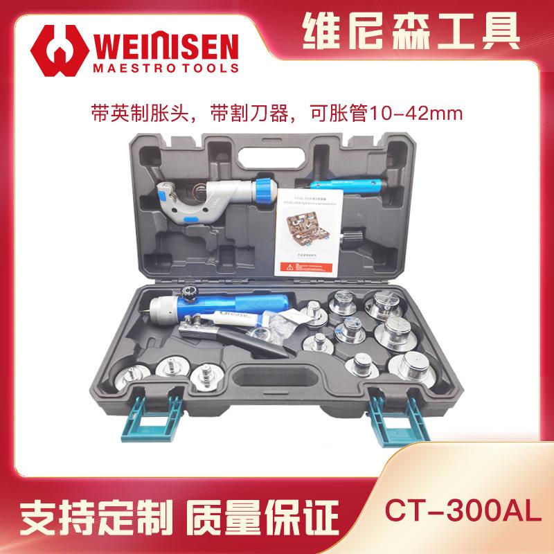 维尼森CT-00AL手动液压扩管器铜管胀管器空调制冷工具