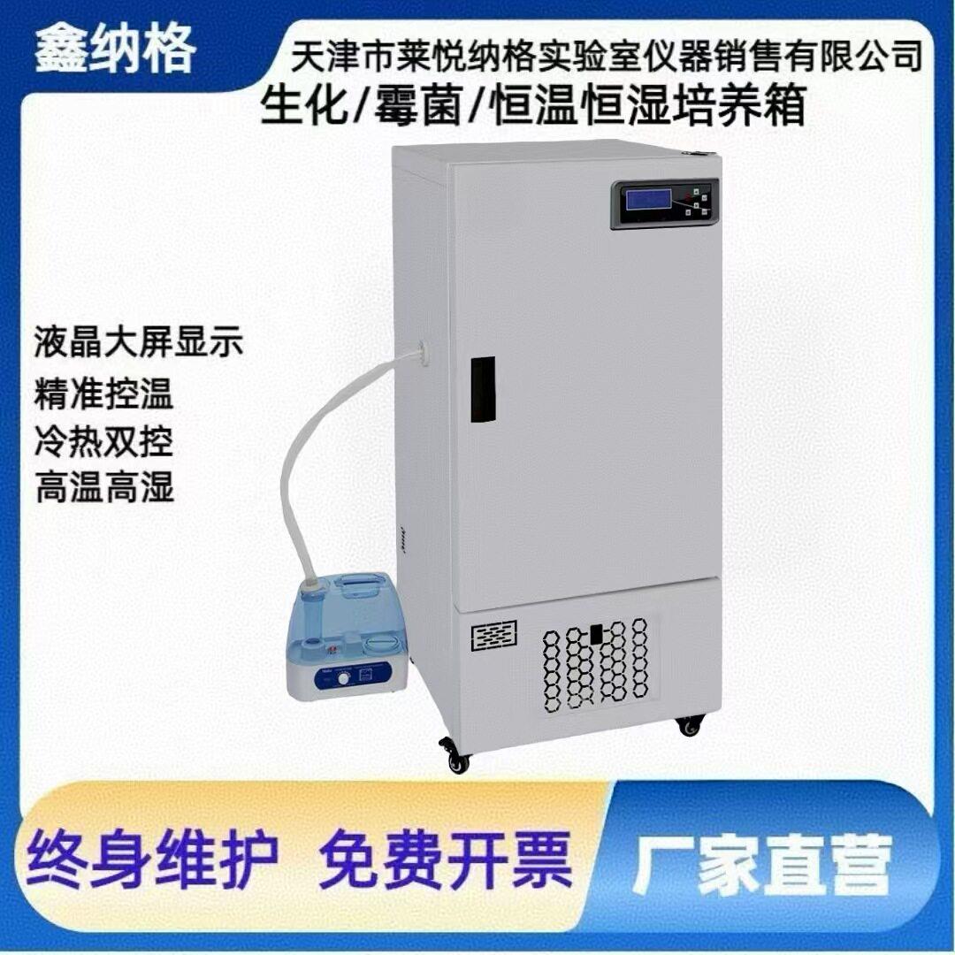鑫纳格微生物细菌生化冷热两用恒温细菌霉菌培养箱低温培养箱