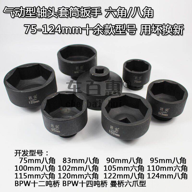 气动型富华轴头套筒扳手轮毂盖子124mm八角BPW桥防尘罩曼桥斯太尔
