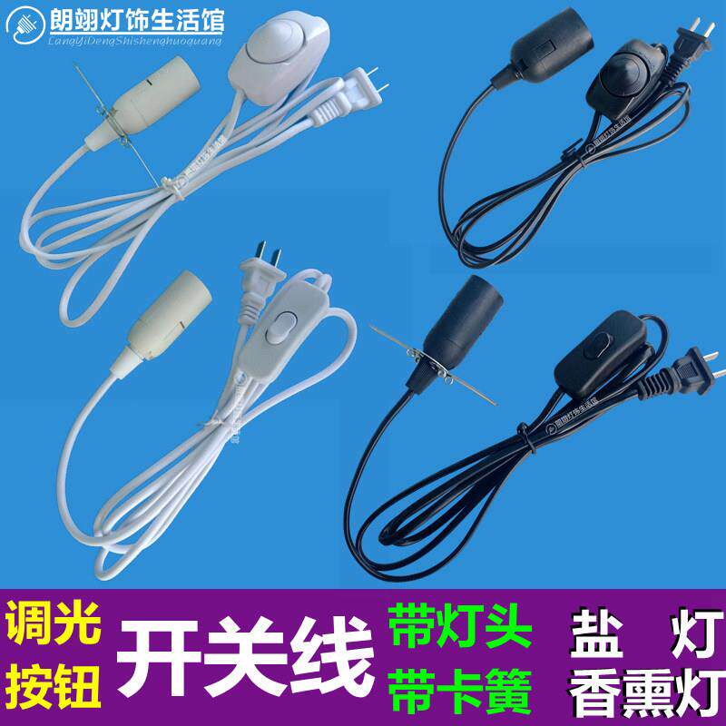 盐灯电源线E14灯座台灯按钮调光开关线带灯座E27香薰灯插头灯泡线