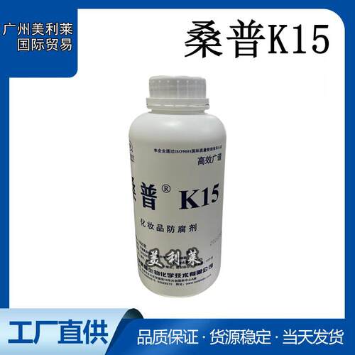 供应 北京桑普卡松K15 高性价比防腐剂 卡松防腐剂 K15
