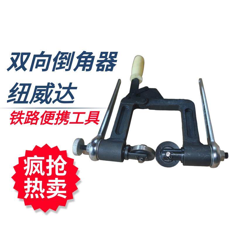 双边倒角器铁路工务器材双向倒棱器轨腰倒棱机