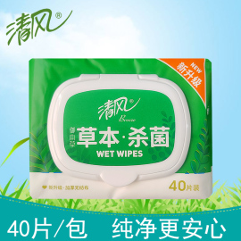 清风湿巾bwb40y1御本草草本抽取式湿纸巾40片纯净温和无刺激1包