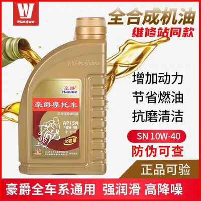 原厂正品豪爵摩托车全合成10W-40原装通用机油机滤 GSX250 GW250