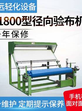 供应C-1800型径向验布机多功能验布机自动对边分卷验布