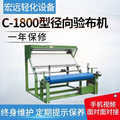供应C-1800型径向验布机多功能验布机自动对边分卷验布