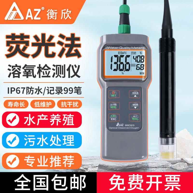 衡欣AZ86023可携式萤光法溶氧仪鱼塘水产养殖污水溶解氧检测定仪