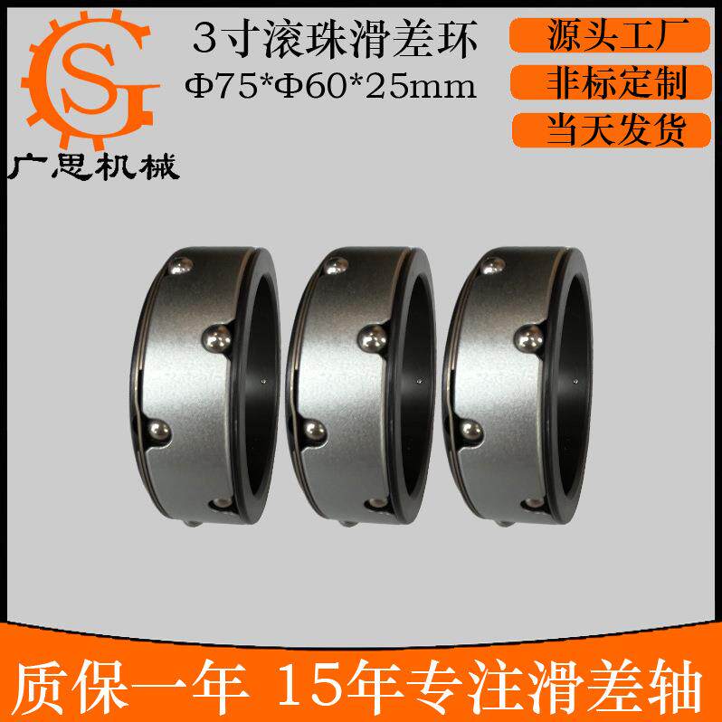 3寸75mm滚珠滑差环40CR材质表面喷砂处理75*60*24mm滚珠滑差环